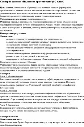 Сценарий занятия «Налоговая грамотность» (1-2 класс)