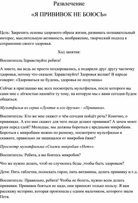 Развлечение для детей "Я прививок не боюсь!"