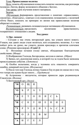 Обложка для материала Конспект урока по ОРКСЭ на тему : "Православная молитва"