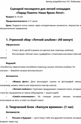 Обложка для материала План-сценарий последнего дня летней площадки «Парад Памяти: Наше Яркое Лето!»