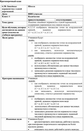 Обложка для материала 17. Решение линейных неравенств  с модулем Краткосрочный план