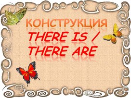 Конструкция  there  is  /  there  are  в    английском  языке.
