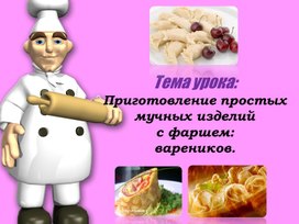 Приготовление простых мучных изделий с фаршем