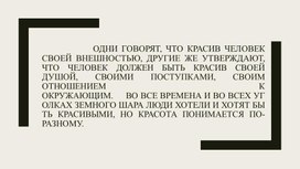 Презентация к занятию Красив тот, кто красиво поступает