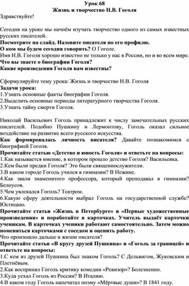Обложка для материала Конспект урока  в 9 классе по литературе: Биография Н.В. Гоголя