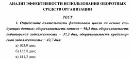 Обложка для материала АНАЛИЗ ЭФФЕКТИВНОСТИ ИСПОЛЬЗОВАНИЯ ОБОРОТНЫХ СРЕДСТВ ОРГАНИЗАЦИИ ТЕСТ