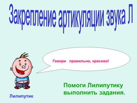 Обложка для материала Закрепление артикуляции звука "Л"
