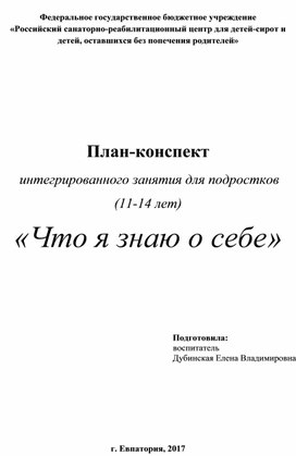 Интегрированное занятие "Что я знаю о себе"