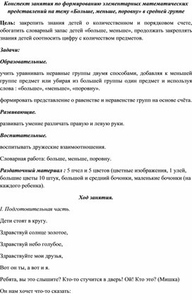 Конспект занятия по формированию элементарных математических представлений на тему «Больше, меньше, поровну» в средней группе