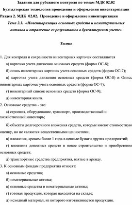 Задания для рубежного контроля по темам МДК 02.02 Бухгалтерская технология проведения и оформления инвентаризации Раздел 2. МДК  02.02.  Проведение и оформление инвентаризации Тема 2.3.  «Инвентаризация основных средств и нематериальных активов и отражение ее результатов в бухгалтерском учете»