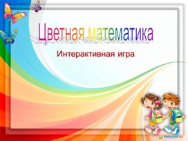 Обложка для материала Интерактивная игра "Цветная математика"