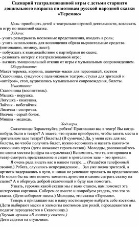 Сценарий театрализованной игры с детьми старшего дошкольного возраста по мотивам русской народной сказки «Теремок»