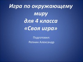 Интерактивная игра по окружающему миру для  учеников 4 класса