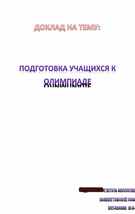 Обложка для материала доклад  подготовка к олимпиаде
