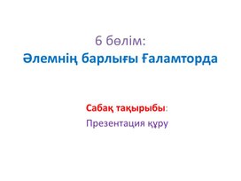 1Презентация құру_1 сабақ 2 нұсқа_Презентация