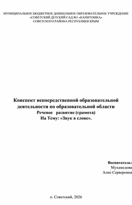 Обложка для материала КОНСПЕКТ   РЕЧЕВОЕ РАЗВИТИЕ ЗВУК В СЛОВЕ В СТАРШЕЙ ГРУППЕ