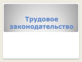 Трудовое законодательство