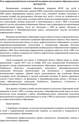 Обложка для материала Роль коррекционной школы в ресурсной поддержке инклюзивного образовательного пространства
