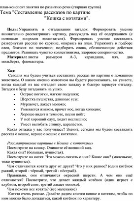 Методическая разработка занятия по развитию речи в старшей группе по теме " Составление рассказов по картине " Кошка с котятами"".