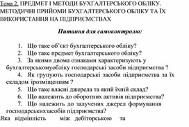 Обложка для материала Тема 2. ПРЕДМЕТ І МЕТОДИ БУХГАЛТЕРСЬКОГО ОБЛІКУ. МЕТОДИЧНІ ПРИЙОМИ БУХГАЛТЕРСЬКОГО ОБЛІКУ ТА ЇХ ВИКОРИСТАННЯ НА ПІДПРИЄМСТВАХ Питання для самоконтролю