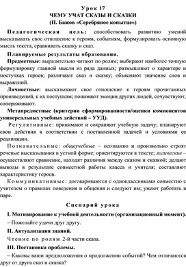 Обложка для материала Урок 17 Чему учат сказы и сказки (П. Бажов «Серебряное копытце»)