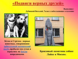 Обложка для материала Презентация "Подвиги верных друзей (Внеурочная деятельность)"
