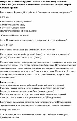 Открытое занятие по художественно – эстетическому развитию «Ландыш» (аппликация с элементами рисования) для детей второй младшей группы