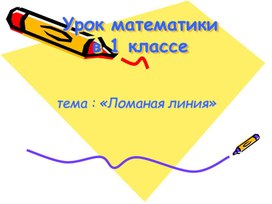 1кл. Ломаная линия