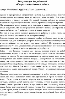 Консультация для родителей "Как рассказать ребенку о войне"