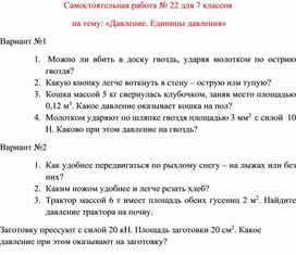 Обложка для материала Самостоятельная работа  по физике  для  7 классов