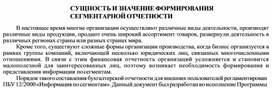 Обложка для материала СУЩНОСТЬ И ЗНАЧЕНИЕ ФОРМИРОВАНИЯ СЕГМЕНТАРНОЙ ОТЧЕТНОСТИ