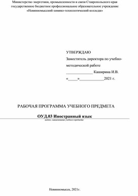 Рабочая программа по учебному предмету ОУД.03 Иностранный язык по специальности 20.02.04 Пожарная безопасность