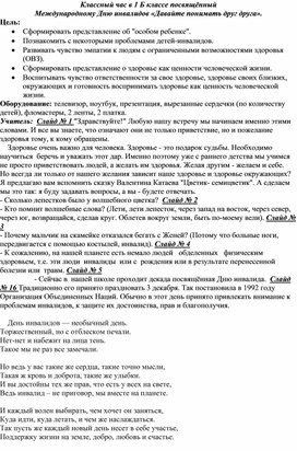 1 класс. Конспект классного часа, посвящённого  "Международному Дню инвалидов".