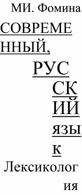 Современный русский язык.Лексикология.