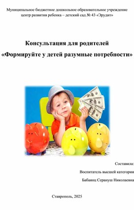 Обложка для материала Консультация для родителей " Формируйте у детей разумные потребности"