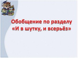 Презентация к уроку литературного чтения во 2 классе на тему: "Обобщение по разделу "И в шутку, и всерьез"".