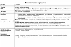 Технологическая карта урока по географии 5 класс