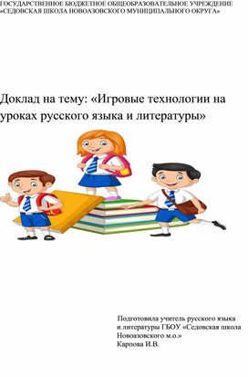Обложка для материала Доклад "Игровые технологии на уроках русского языка и литературы"