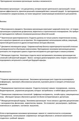 Статья: "Преподавание экономики организации: вызовы и возможности".