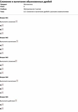 Тест по математике "Сложение и вычитание обыкновенных дробей" 6 класс
