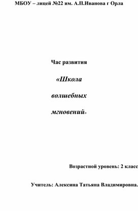 Школа волшебных мгновений. Час развития