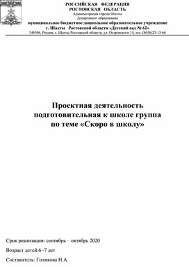 Обложка для материала проектная деятельность для детей старшего возраста по теме "Скоро в школу"