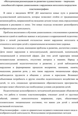 Обложка для материала «Методическая рекомендация по развитию художественно – творческих способностей старших дошкольников с нарушением интеллекта посредством пластилинографии»