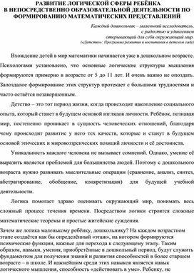 РАЗВИТИЕ ЛОГИЧЕСКОЙ СФЕРЫ РЕБЁНКА В НЕПОСРЕДСТВЕННО ОБРАЗОВАТЕЛЬНОЙ ДЕЯТЕЛЬНОСТИ ПО ФОРМИРОВАНИЮ МАТЕМАТИЧЕСКИХ ПРЕДСТАВЛЕНИЙ