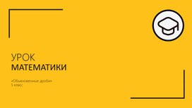 Нейросетевая Презентация "Обыкновенные дроби"