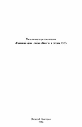 Методические рекомендации «Создание мини - музея «Книги» в группе ДОУ»