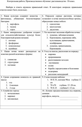 Контрольные работы. Производственное обучение: растениеводство.