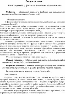 Обложка для материала Лекция по теме: Роль податків у фінансовій системі підприємства