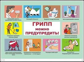 Обложка для материала грипп можно предупредить