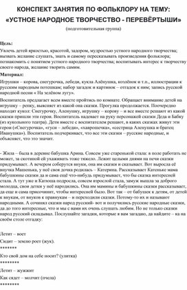 Обложка для материала КОНСПЕКТ ЗАНЯТИЯ ПО ФОЛЬКЛОРУ НА ТЕМУ: «УСТНОЕ НАРОДНОЕ ТВОРЧЕСТВО - ПЕРЕВЁРТЫШИ»